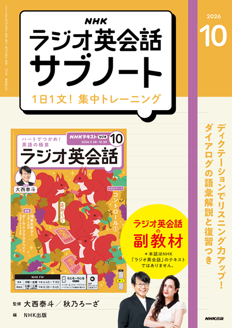 NHKラジオ英会話 サブノート 1日1文! 集中トレーニング 2026年10月号