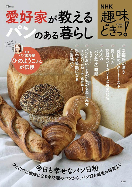 TJ MOOK NHK 趣味どきっ! 愛好家が教えるパンのある暮らし