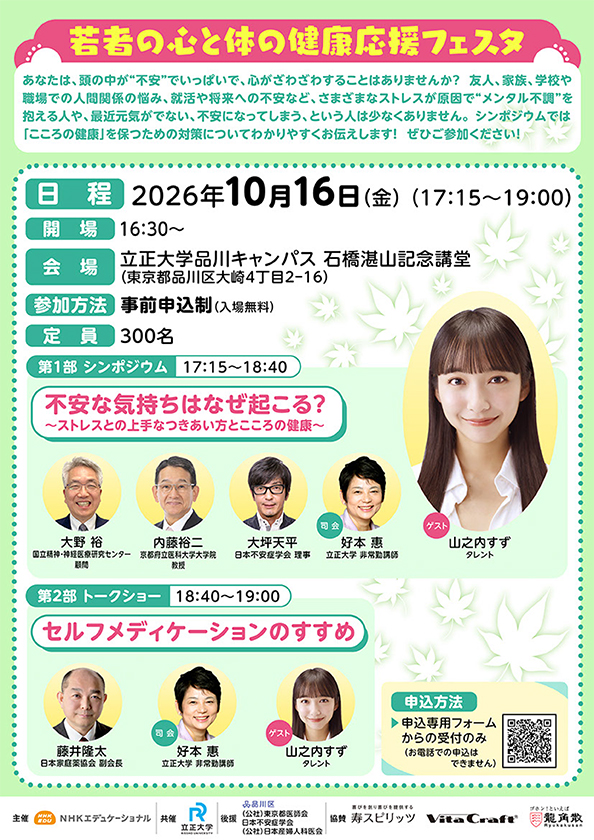 若者の心と体の健康応援フェスタ【立正大学品川キャンパス 石橋湛山記念講堂】