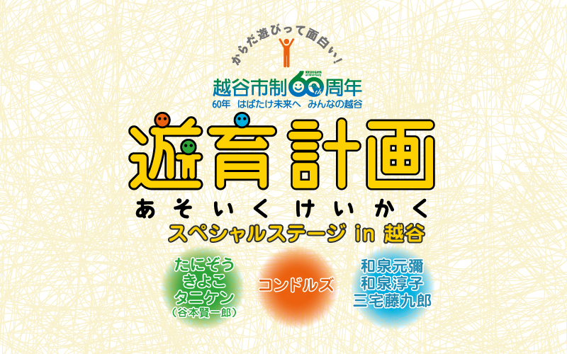 遊育計画 スペシャルステージ in 越谷