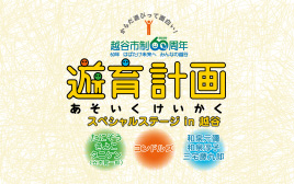 遊育計画 スペシャルステージ in 越谷