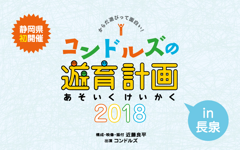 コンドルズの遊育計画 in 長泉