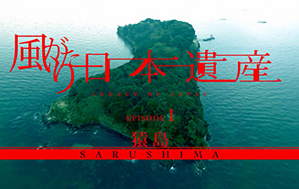 風がたり日本遺産 ~横須賀・猿島~