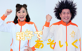 「親子であそいく」~音といっしょにからだあそび!~ in 広島