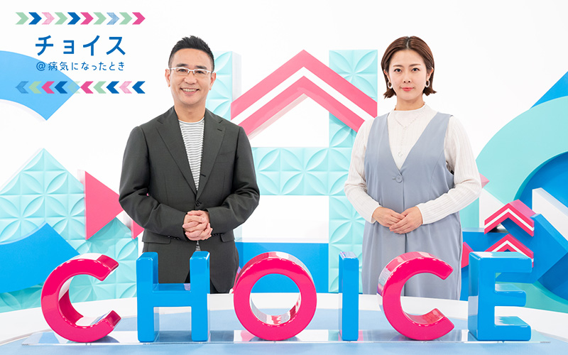 チョイス@病気になったとき