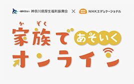 家族であそいく オンライン