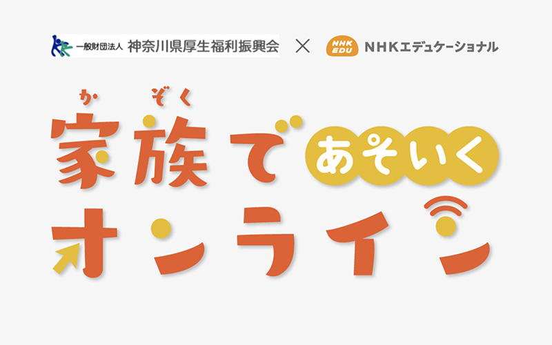 家族であそいく オンライン