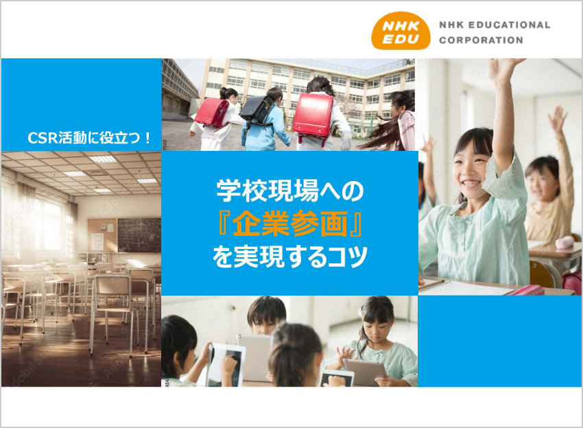 CSR活動に役立つ!学校現場への『企業参画』を実現するコツ