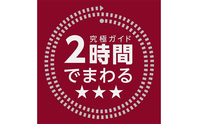 究極ガイド 2時間でまわる