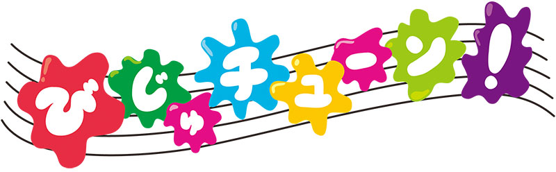 びじゅチューン!