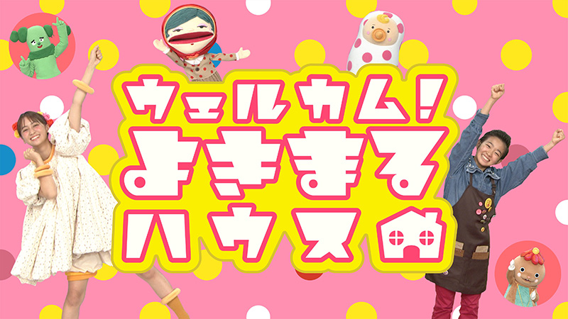 ウェルカム!よきまるハウス