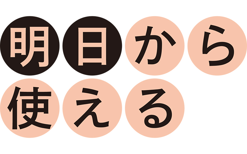 明日から使える