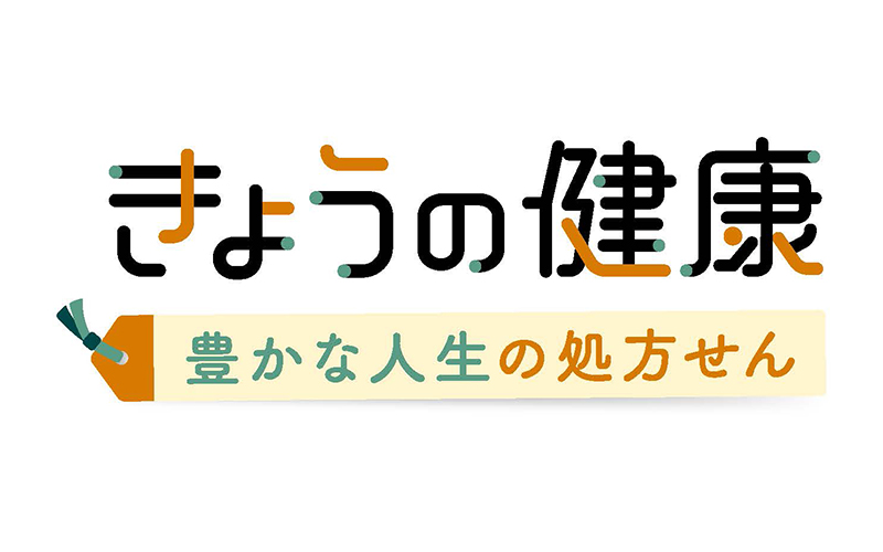 きょうの健康