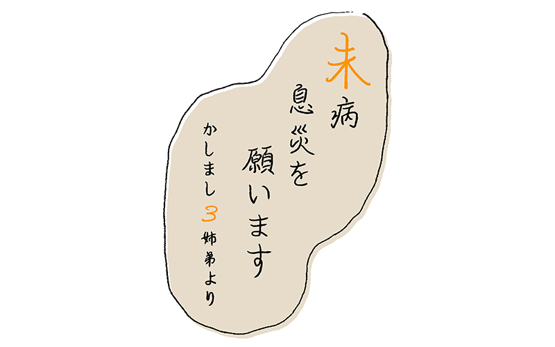 未病息災を願います