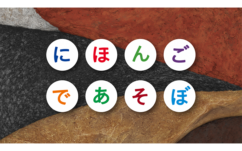 にほんごであそぼ