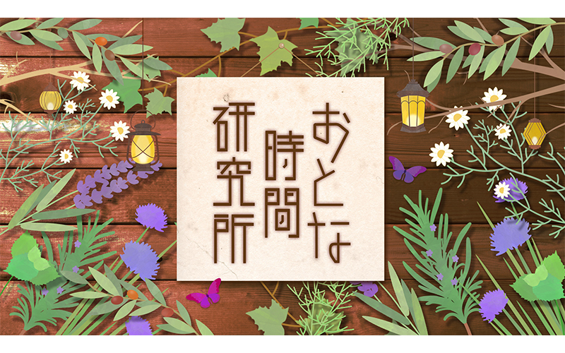 おとな時間研究所