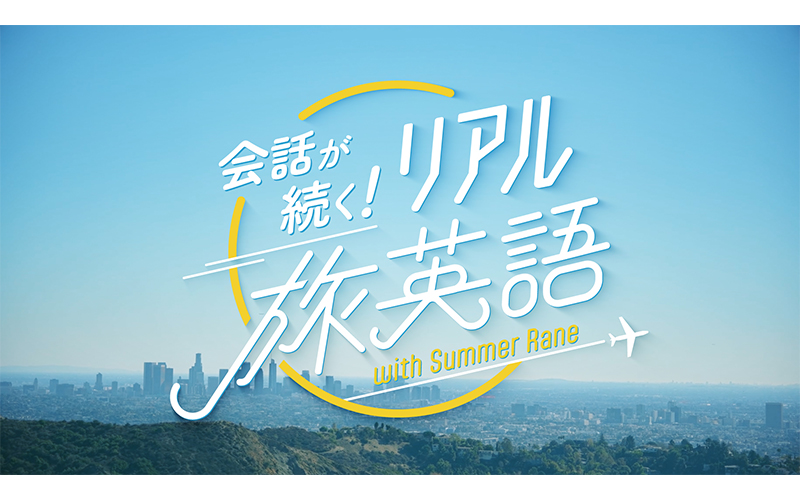 会話が続くリアル旅英語