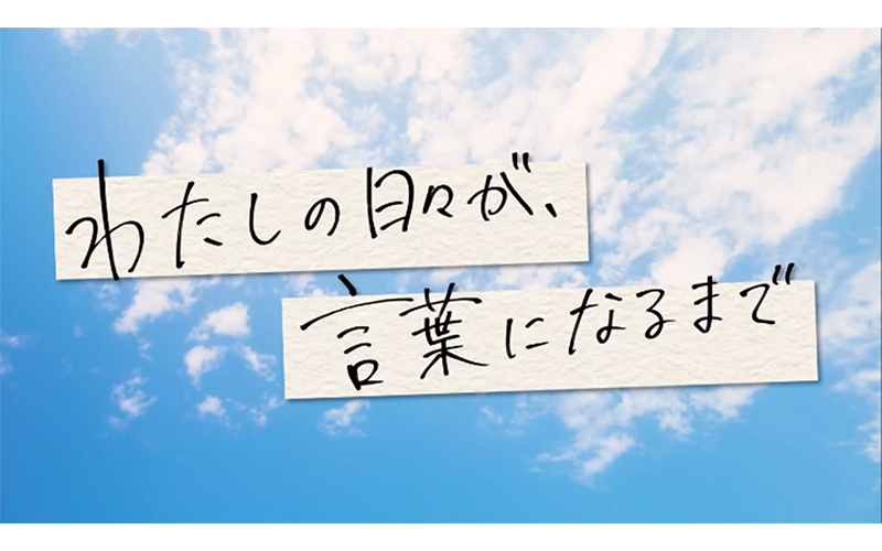 わたしの日々が、言葉になるまで